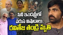 RIP Rajagopal Raju : Ravi Teja’s Father Passes Away | 3 Icons Lost in 3 Days | FilmiBeat Telugu
