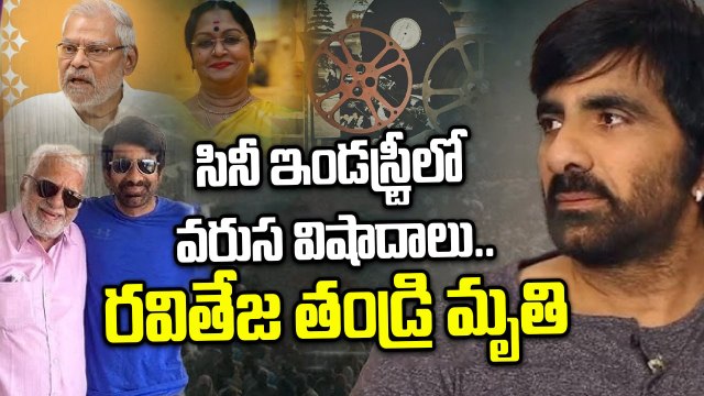 RIP Rajagopal Raju : Ravi Teja’s Father Passes Away | 3 Icons Lost in 3 Days | FilmiBeat Telugu