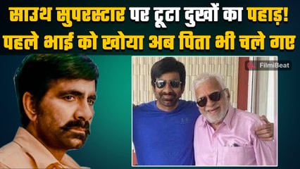 South Superstar Ravi Teja पर फिल्म प्रमोशन्स के बीच टूटा दुखों का पहाड़,पिता निधन से टूटे एक्टर