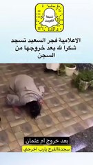 لحظة سجود فجر السعيد شكراً على خروجها من السجن