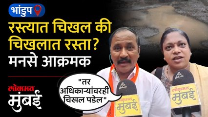 चिखलातून प्रवास करता करता वैतागले नागरिक, भांडुपमध्ये रस्ता एकदा बघाच