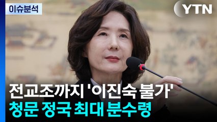[정치 ON] 이진숙 논문표절 의혹 부인..."학계 상황 이해하지 못한 것" / YTN