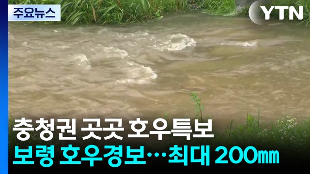 충청 곳곳 호우특보, 보령 호우경보...최대 200㎜ 비 / YTN