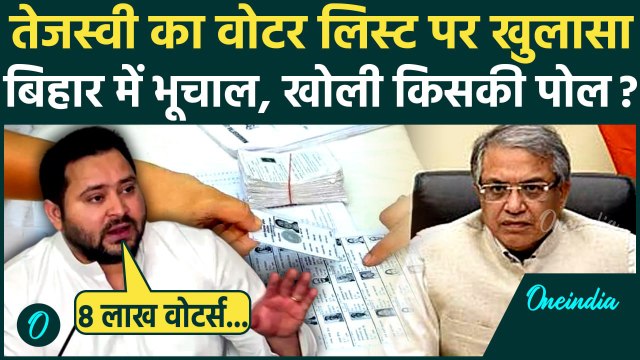 Bihar Voter List पर Tejashwi Yadav का बड़ा खुलासा, Election Commission को घेरा | वनइंडिया हिंदी
