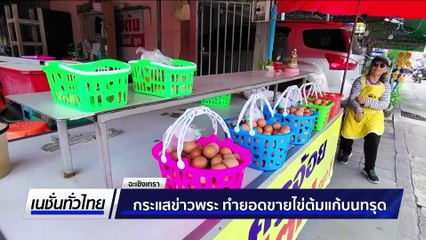 กระแสข่าวพระ ทำยอดขายไข่ต้มแก้บนทรุด | เนชั่นทั่วไทย | 16 ก.ค. 68 | PART 1