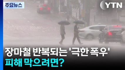 장마철 반복되는 '극한 폭우'...피해 막으려면? / YTN