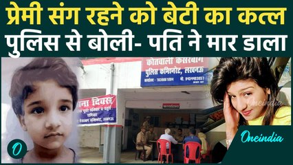 Lucknow: बॉयफ्रेंड के लिए बेटी का दबाया गला, Police बुलाकर बोली- पति ने मार डाला | वनइंडिया हिंदी