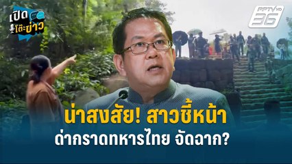 Highlight | น่าสงสัย! สาวชี้หน้าด่ากราดทหารไทย จัดฉาก?  | เปิดโต๊ะข่าว