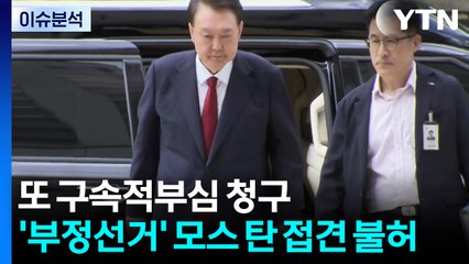[이슈ON] 윤석열, 또 구속적부심 청구...'부정선거' 모스 탄 접견 불허 / YTN