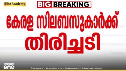 കീം: സുപ്രിംകോടതിയിൽ സർക്കാർ അപ്പീൽ നൽകാത്തതാണ് തിരിച്ചടിയായതെന്ന് ഹരജിക്കാർ