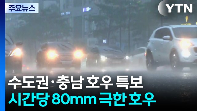[날씨] 수도권·충남 호우 특보...시간당 80mm 극한 호우 온다 / YTN