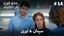 سینان  &  آوریل 14# - عشق فوری می خواستم