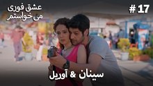 سینان  &  آوریل 17# - عشق فوری می خواستم