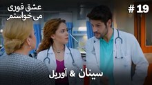 سینان  &  آوریل 19# - عشق فوری می خواستم