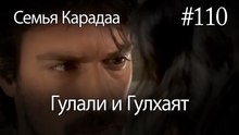 Гулали & Гулхаят #110 - Семья Карадаа