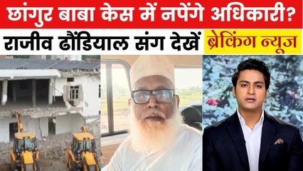छांगुर बाबा संग मिलीभगत करने वाले अधिकारियों पर गिरेगी गाज! देखें ब्रेकिंग न्यूज