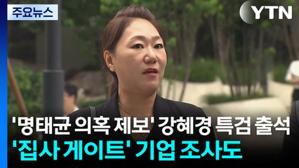 '명태균 의혹 제보' 강혜경 특검 출석...'집사 게이트' 기업 조사도 / YTN