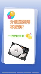 誤刪分割區？快速還原Windows分割區