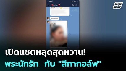 เปิดแชตหลุดสุดหวาน! ของพระนักรัก  กับ "สีกากอล์ฟ" ลั่น! อยากทำแบบนี้จัง | จับข่าวคุย | 16 ก.ค. 68