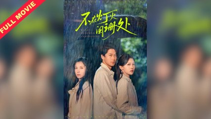 Not in the Dim Light / Wife Wants to Give Her Ex a Child – Full Movie (2025)