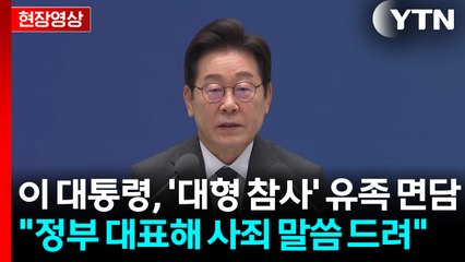 [현장영상+] 이 대통령 "국가의 제1의 책임은 국민 생명·안전 지키는 일" / YTN