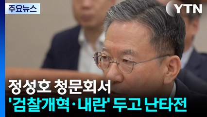정성호 청문회 '검찰개혁·내란' 난타전...김영훈 '대북관' 공방도 / YTN