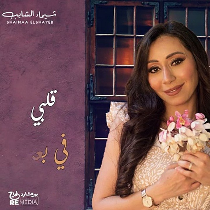 متروحش💔 شيماء الشايب