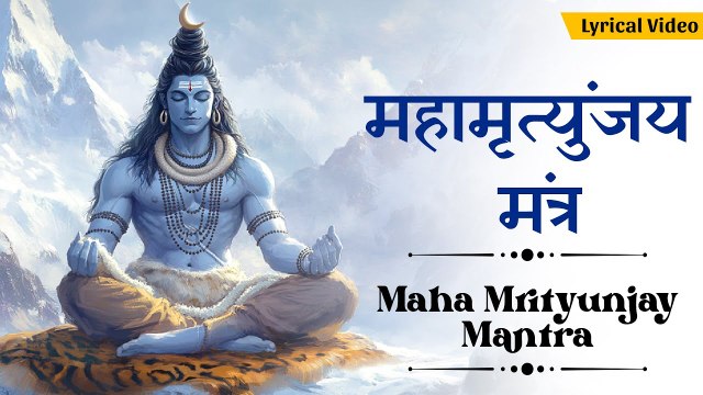 शिव जी का चमत्कारी मंत्र Mahamrityunjay Mantra 108 times ~ सम्पूर्ण महामृत्युंजय मंत्र | Lord Shiva