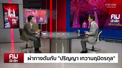 ผ่าทางตันกับ “ปริญญา เทวานฤมิตรกุล” | รายการคมชัดลึก | 16 ก.ค. 68 | PART 1