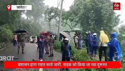 भारी बारिश से लातेहार की घाटी में हुआ भूस्खलन, सुग्गा बांध का रास्ता हुआ ब्लॉक, फंसे सैलानी