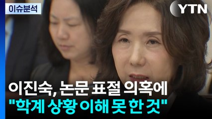 [이슈플러스] 이진숙, 논문 표절 의혹에 "학계 상황 이해 못 한 것" / YTN
