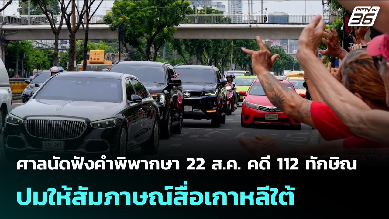 ศาลนัดฟังคำพิพากษา 22 ส.ค. คดี 112 ทักษิณ ปมให้...