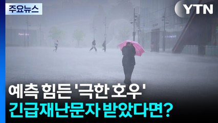 예측 힘든 '극한 호우'...호우긴급재난문자 받았다면? / YTN