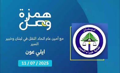"التوك توك وسيلة نقل" ماذا يقول قانون السير اللبناني؟ | 2025-07-15
