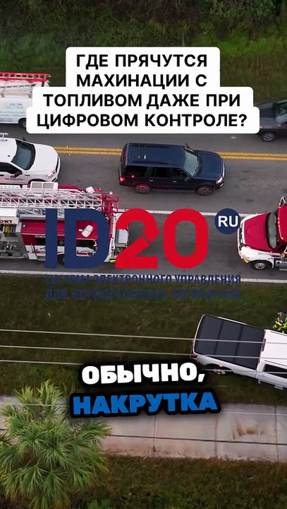 Где прячутся махинации с топливом даже при цифровом контроле. Раскройте секреты с топливом!