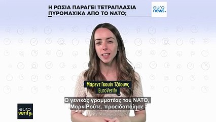 Παράγει η Ρωσία σε τρεις μήνες τα πυρομαχικά που παράγει ολόκληρο το ΝΑΤΟ σε ένα χρόνο;