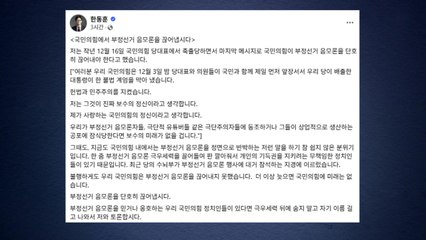 한동훈 "부정선거 음모론 끊자"...공개 토론 요구 / YTN
