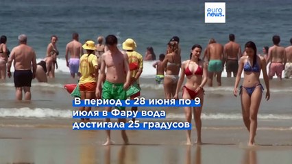 В Португалии зафиксирована "морская тепловая волна": температура воды в Алгарве бьет рекорды