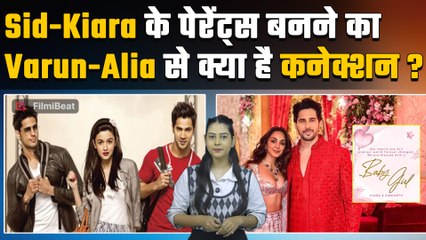 Sidharth Malhotra-Kiara Advani के घर गूंजी किलकारी, लेकिन वरुण-आलिया का नाम क्यों आया बीच में?