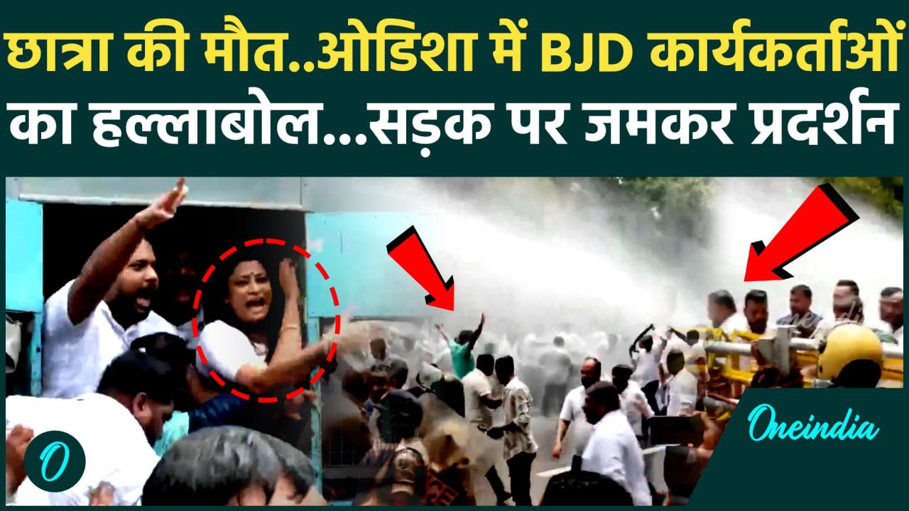 Odisha Balasore Student Self-Immolation Case:  BJD का प्रदर्शन, बालेश्वर बंद का आह्वान | वनइंडिया