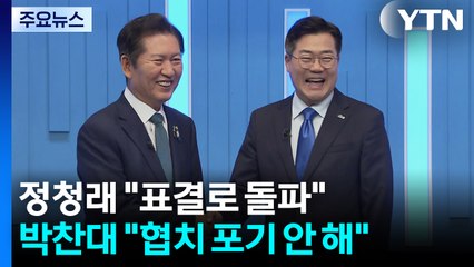 정청래 "표결로 돌파"...박찬대 "협치 포기 안 해" / YTN