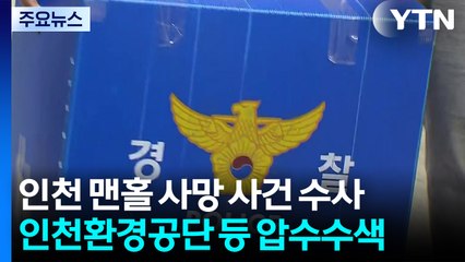 '맨홀 사망' 인천환경공단 등 압수수색...7명 입건 / YTN