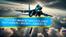 烏克蘭 MiG-29 戰機使用 GBU-39 精準導引炸彈摧毀俄羅斯無人機指揮中心