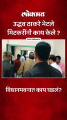 उद्धव ठाकरेंना पाहताच अमोल मिटकरींनी काय केले पहा