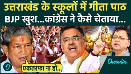 Uttarakhand के सरकारी स्कूलों में रोजाना Geeta Shlok पर क्या बोली Congress | CM Dhami | वनइंडिया