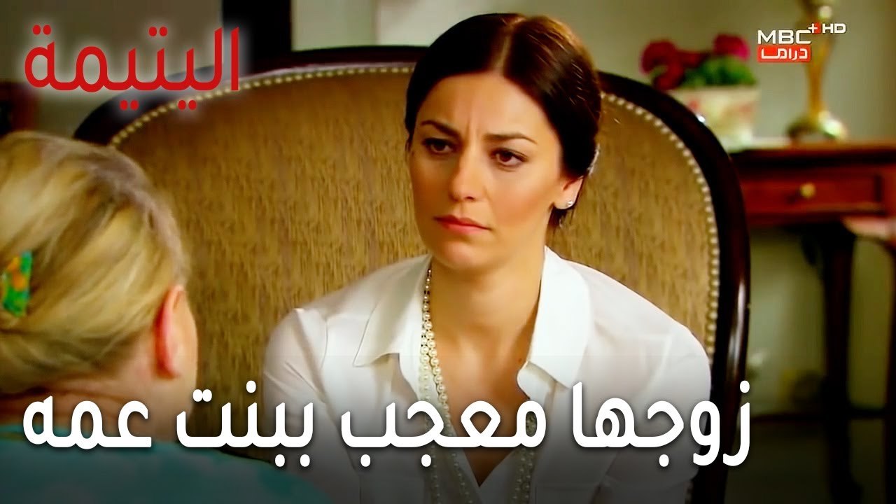 مسلسل اليتيمة الحلقة 17 - زوجها معجب ببنت عمه