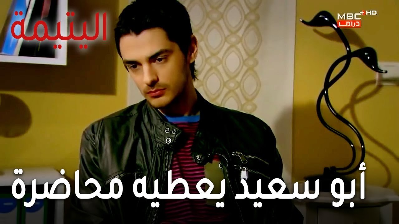 مسلسل اليتيمة الحلقة 17 - أبو سعيد يعطيه محاضرة في الأخلاق