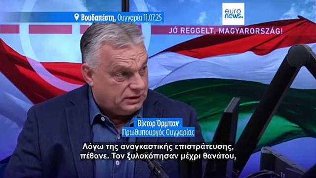 Υπόθεση θανάτου Ούγγρου στρατεύσιμου στην Ουκρανία: Αίτημα Όρμπαν για κυρώσεις της ΕΕ στο Κίεβο