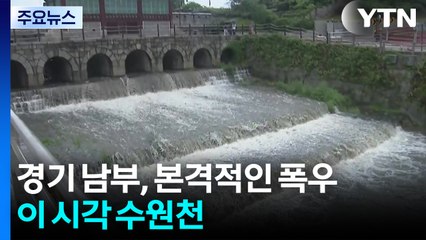 경기 남부, 시간당 최대 80mm 예상...이 시각 수원천 / YTN