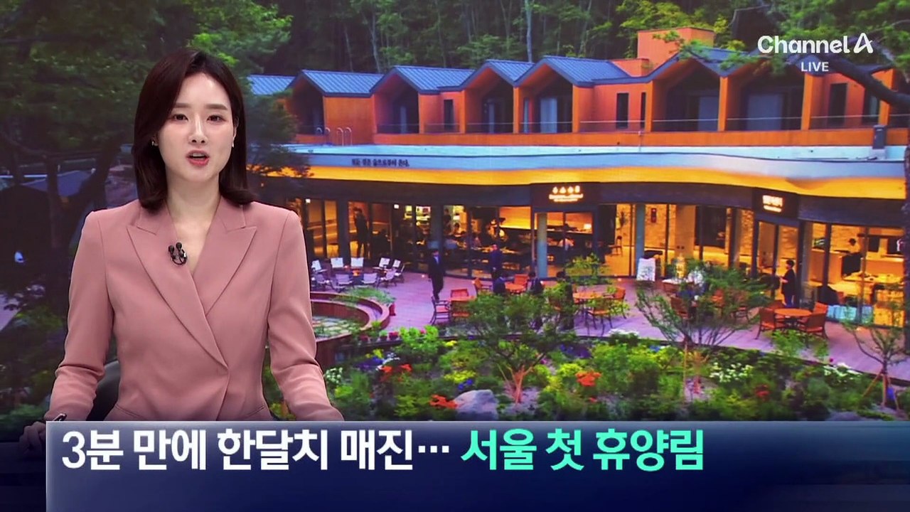 3분 만에 한 달 치 매진…서울 첫 휴양림 가보니